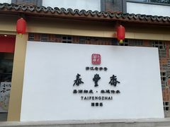 -佬泰丰斋· 乌镇茶食餐厅