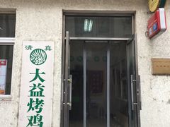 门面-大益烤鸡