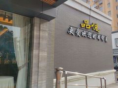 -品悦酒店(三林古镇店)