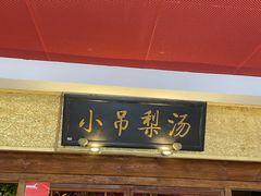 -小吊梨汤·北京菜·烤鸭(鸟巢店)