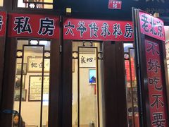 -六爷门框百年卤煮