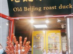门面-东门烤鸭店(东华门店)