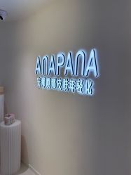 -安那般那皮肤年轻化ANAPANA
