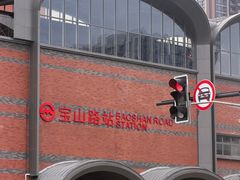 -宝山路(地铁站)