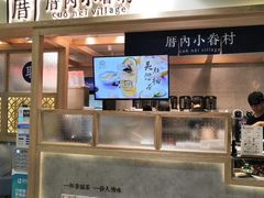 -厝内小眷村(中山利和店)