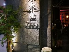 门面-水木苼 蔬食料理