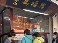 -万福兴糕团(万福兴山塘街直营店)