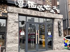 -西塔老太太泥炉烤肉(沈阳店)