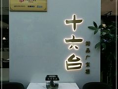 -十六台·经典广东菜(德外大街店)