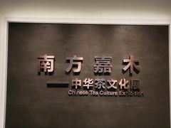 -中国茶叶博物馆(双峰馆区)