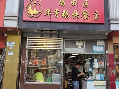 -华香鹅快餐店