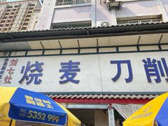 -刘七嬢烧麦刀削面