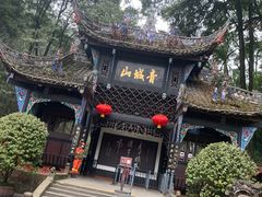 -青城山