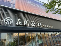 -花园茶楼(兴城西路店)