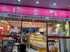 -珍糕兴(三林店)