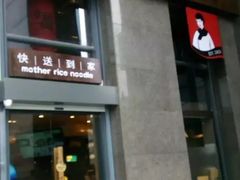门面-老妈米线(金座店)