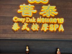 -菩泰·泰式草本按摩SPA(武汉新天地南馆店)