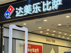 -达美乐比萨(新洲店)