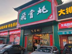 -飞尝蚝·顺德菜·鱼生(顺德总店)