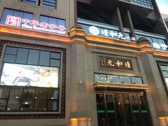 门面-并州饭店(千峰南路店)