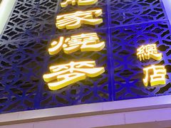 门面-马家烧麦(总店)