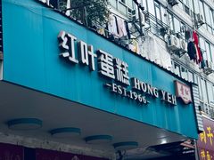 -红叶蛋糕(广达路总店)