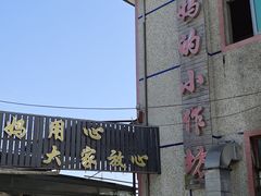 -妈妈的小作坊(陈家镇店)