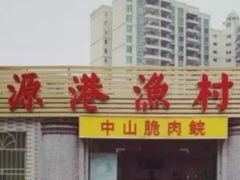 门面-源港渔村-中山脆肉鲩(博罗店)