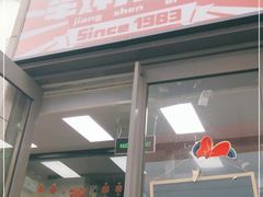门面-京三儿烤鸡架(北新桥店)