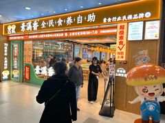 -素满香·全民食养自助(长宁龙之梦店)