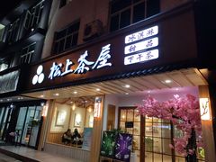 -松上茶屋(康庄南街店)