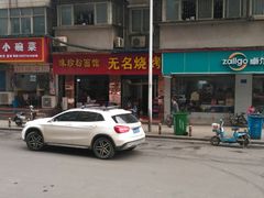 -味珍粉面馆(虎泉购物广场店)