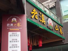 门面-老滇山寨•云南特色菜•地方菜•民族风情歌舞表演(金碧店)