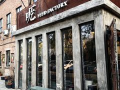 -吃厂 FEED FACTORY·云南菜(798店)