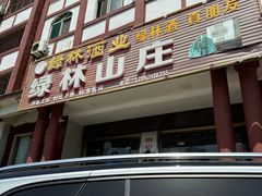 -绿林山庄土菜馆