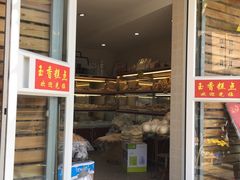 门面-玉香糕点(基隆路店)