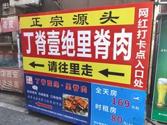-丁脊壹绝·里脊肉
