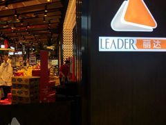 -丽达超市(城阳万象汇店)
