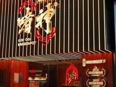 -啫神·广州地标美食(北京路店)