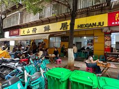 -文山荷鲜居(翠湖店)
