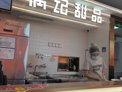 -满记甜品(北京东坝万达店)