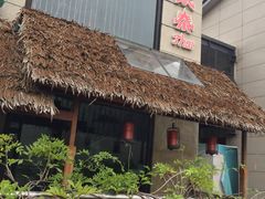 -太泰东南亚餐厅(万福广场店)