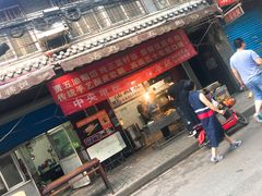 门面-贾五油糊馅