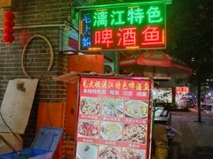 -毛大姐漓江特色啤酒鱼
