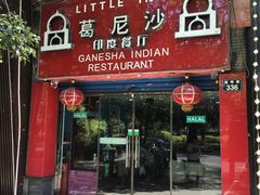 门面-葛尼沙印度餐厅 (镇明路店)