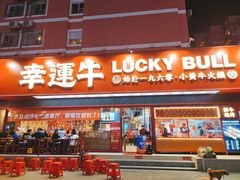 门面-幸运牛汕头小黄牛牛肉火锅(梅林店)