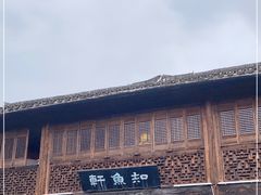 门面-知鱼轩