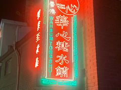 -香港華心糖水鋪(南西总店)