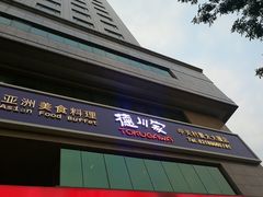 -德川家日本料理(中关村寰太大厦店)