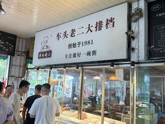 -车头老二大排档